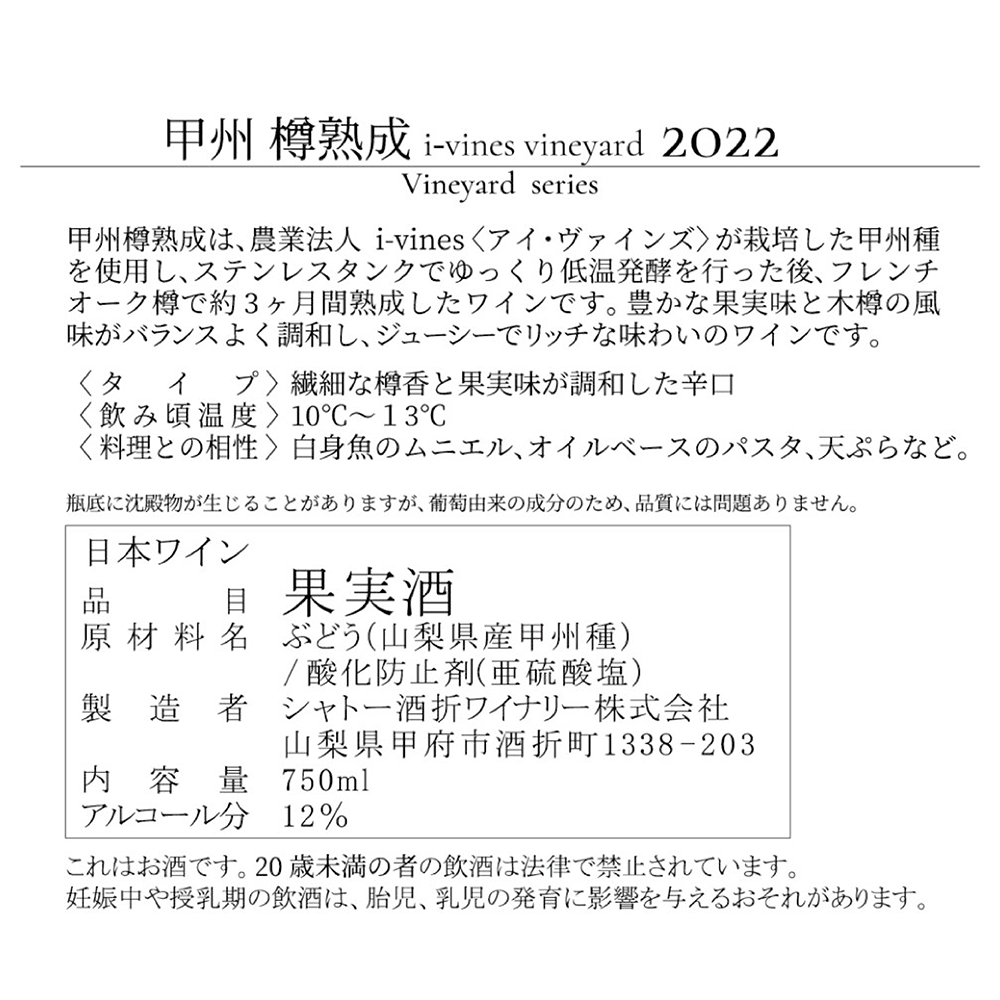 甲州樽熟成 i-vines vineyard 2022