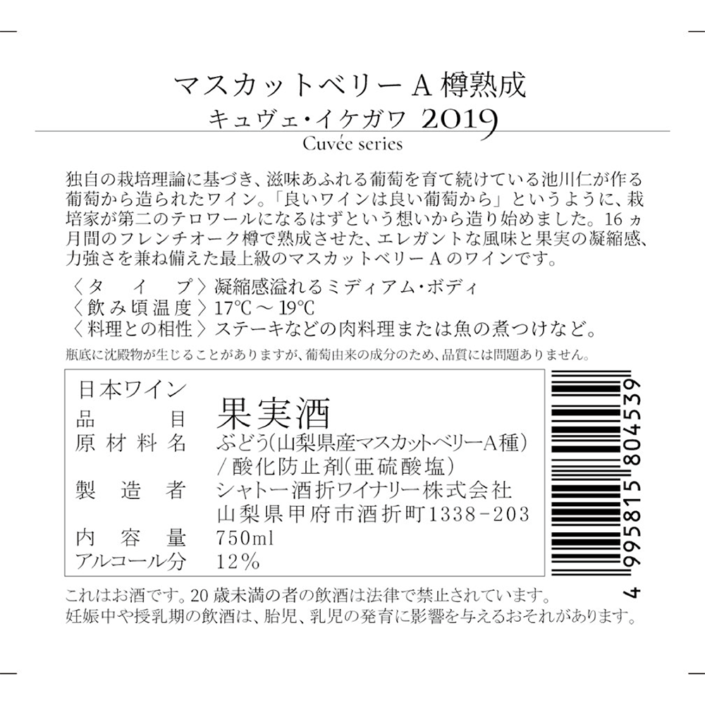 マスカットベリーA 樽熟成 キュヴェ・イケガワ 2019