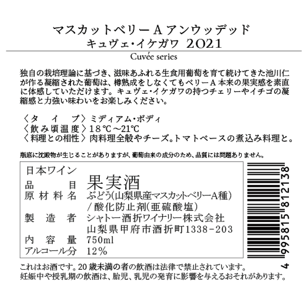 マスカットベリーA アンウッデッド キュヴェ・イケガワ 2021