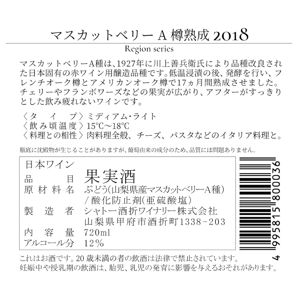 マスカットベリーA樽熟成 2018