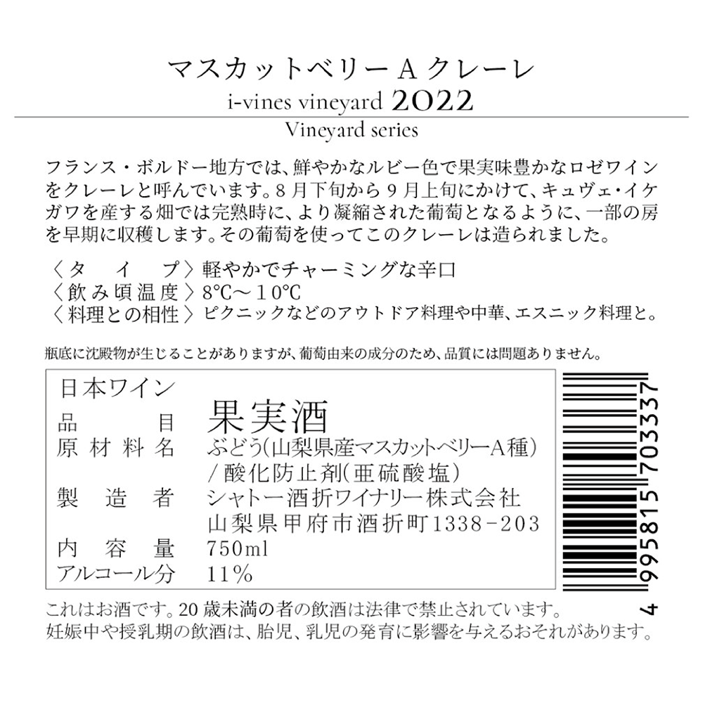 マスカットベリーA クレーレ i-vines vineyard 2022
