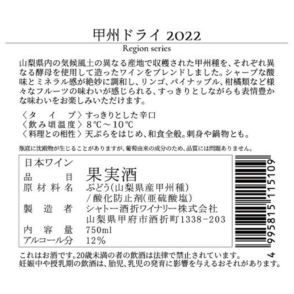 甲州ドライ 2022