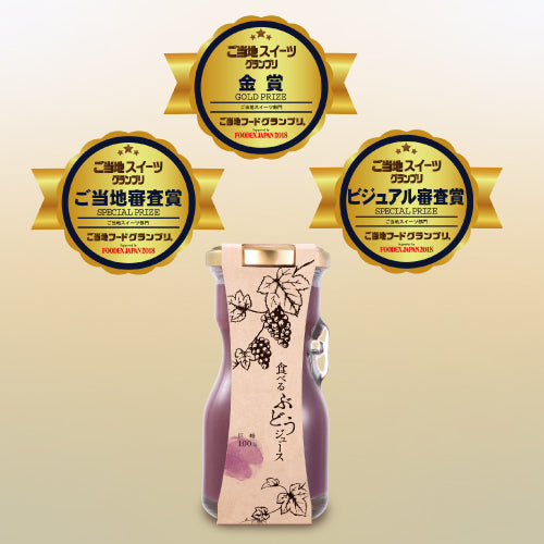 食べるジュース 機能性表示食品 山梨県産 ぶどう 巨峰 ダイエット 健康