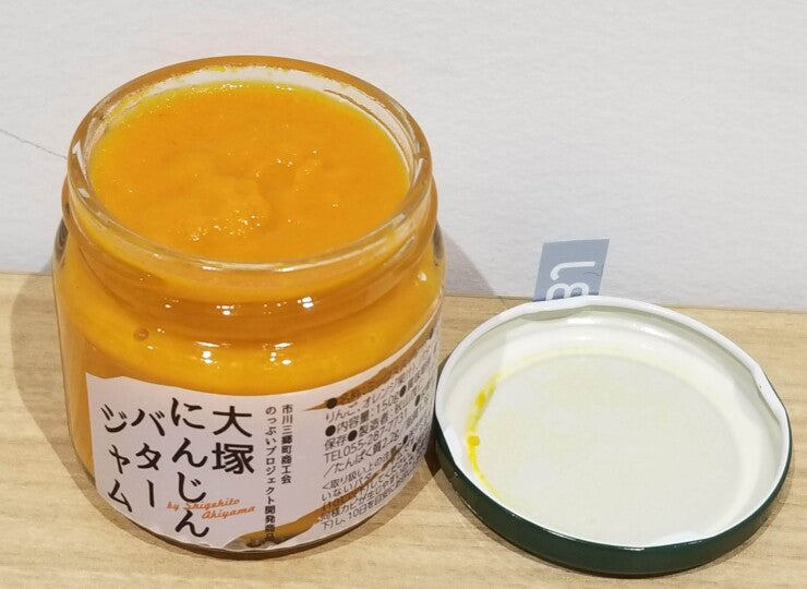 山梨県市川三郷町の大塚にんじんバタージャム 2個セット 手作りジャム