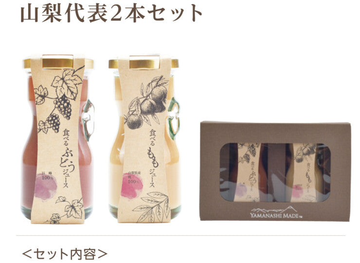 食べるジュース 山梨代表2本セット 機能性表示食品 山梨県産 藤稔 もも