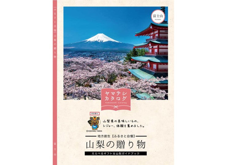 ヤマナシカタログ 山梨の贈り物 富士山 選べるギフト&ガイドブック