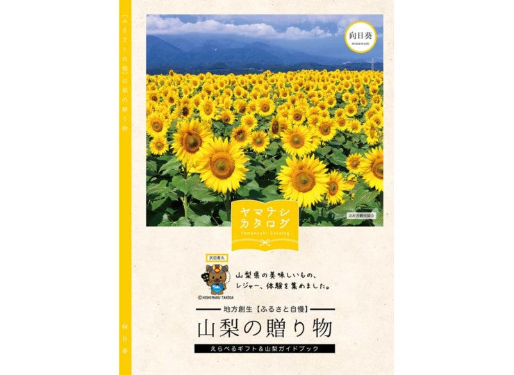 ヤマナシカタログ 山梨の贈り物 向日葵 選べるギフト&ガイドブック