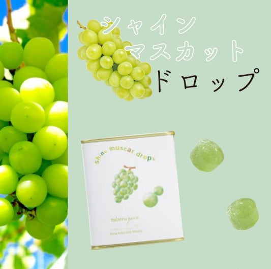 シャインマスカット ドロップ キャンディ 飴 お菓子 ギフト プレゼント