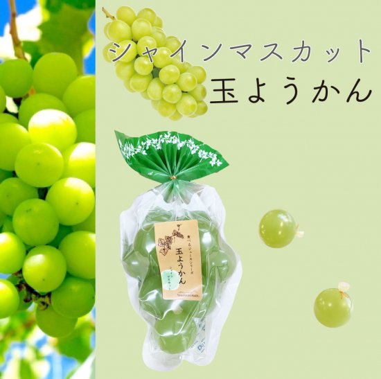 シャインマスカット玉ようかん お菓子 和菓子 スイーツ ご当地 山梨県