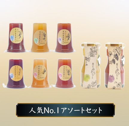 人気No1.アソートセット ジュース ゼリー 機能性表示食品 山梨県 ギフト