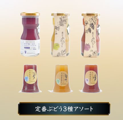 定番ぶどう3種アソートセット ジュース ゼリー 機能性表示食品 山梨県産