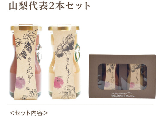 食べるジュース 山梨代表2本セット 機能性表示食品 山梨県産 藤稔 もも
