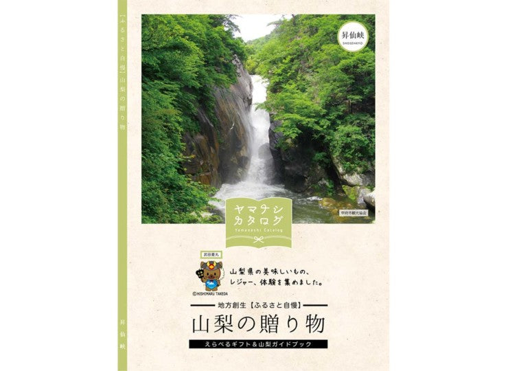 ヤマナシカタログ 山梨の贈り物 昇仙峡 選べるギフト＆ガイドブック
